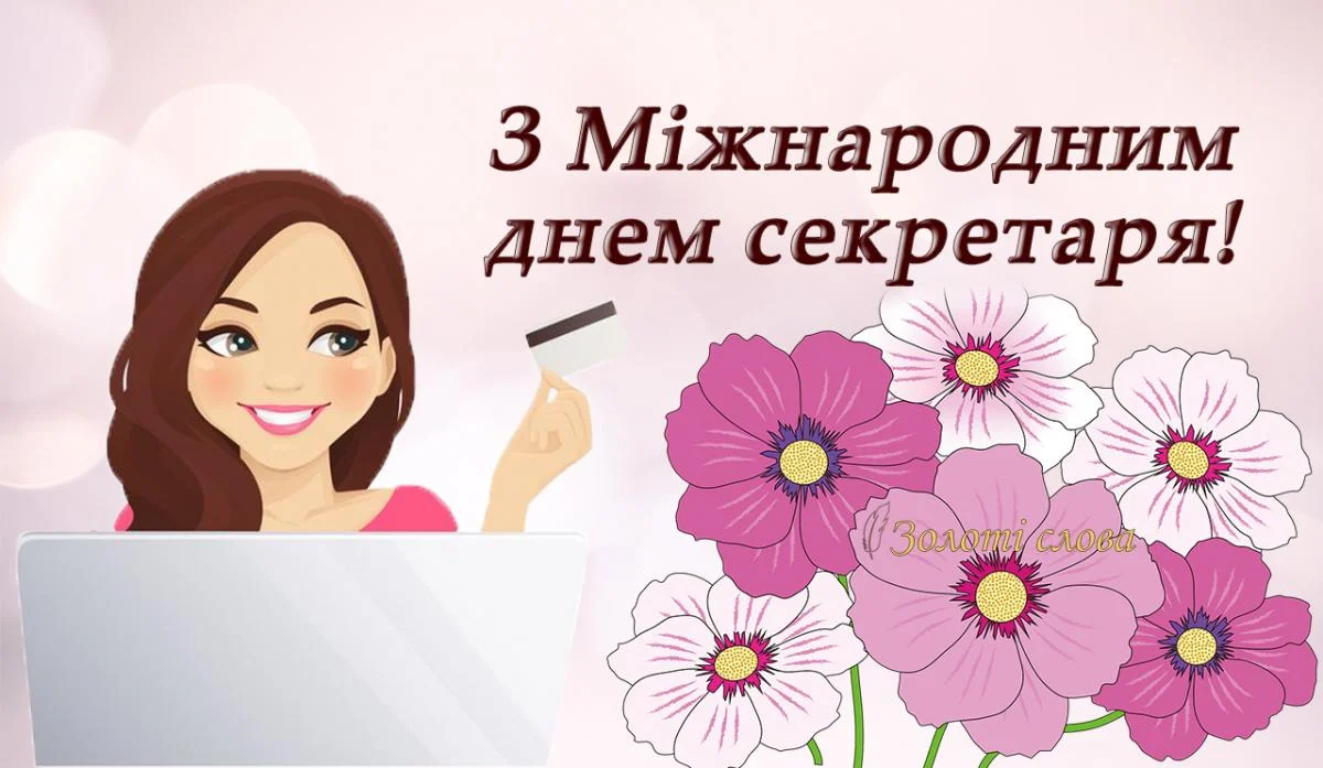 З Міжнародним днем секретаря: красиві привітання у картинках та своїми словами – Modista - Жіночий журнал Свята - З Міжнародним днем секретаря: красиві привітання у картинках та своїми словами