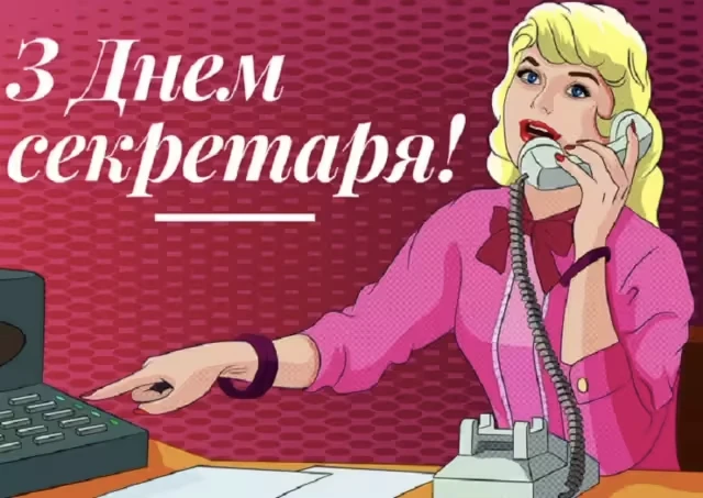 З Міжнародним днем секретаря: красиві привітання у картинках та своїми словами – Modista - Жіночий журнал Свята - З Міжнародним днем секретаря: красиві привітання у картинках та своїми словами