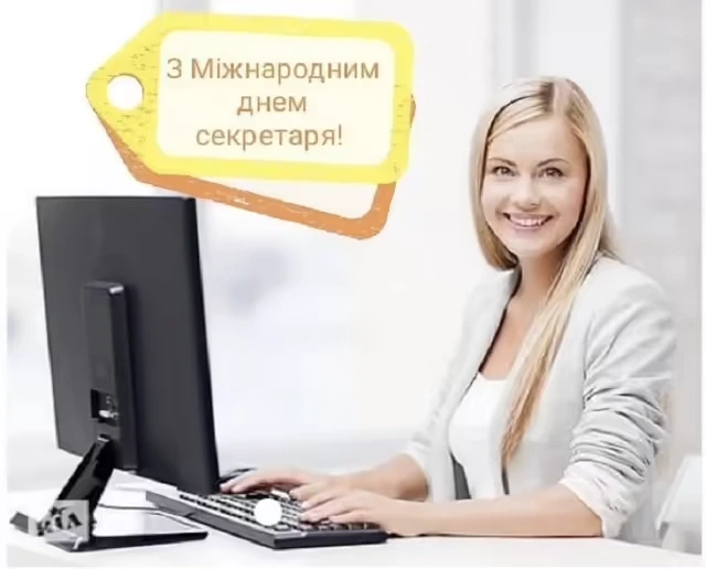 З Міжнародним днем секретаря: красиві привітання у картинках та своїми словами – Modista - Жіночий журнал Свята - З Міжнародним днем секретаря: красиві привітання у картинках та своїми словами