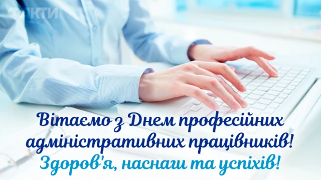 З Міжнародним днем секретаря: красиві привітання у картинках та своїми словами – Modista - Жіночий журнал Свята - З Міжнародним днем секретаря: красиві привітання у картинках та своїми словами