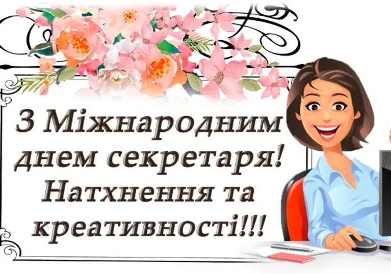 З Міжнародним днем секретаря: красиві привітання у картинках та своїми словами – Modista - Жіночий журнал Свята - З Міжнародним днем секретаря: красиві привітання у картинках та своїми словами