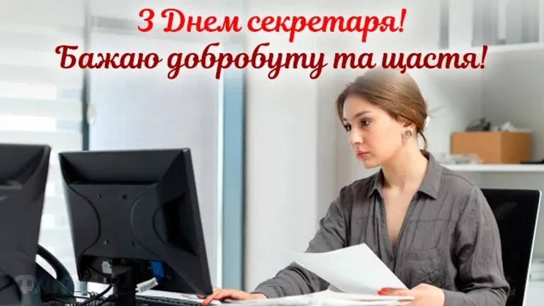 З Міжнародним днем секретаря: красиві привітання у картинках та своїми словами – Modista - Жіночий журнал Свята - З Міжнародним днем секретаря: красиві привітання у картинках та своїми словами