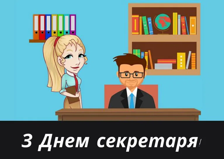 З Міжнародним днем секретаря: красиві привітання у картинках та своїми словами – Modista - Жіночий журнал Свята - З Міжнародним днем секретаря: красиві привітання у картинках та своїми словами