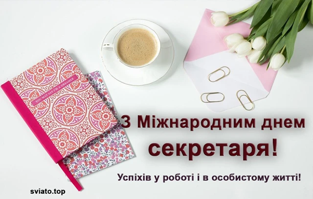 З Міжнародним днем секретаря: красиві привітання у картинках та своїми словами – Modista - Жіночий журнал Свята - З Міжнародним днем секретаря: красиві привітання у картинках та своїми словами