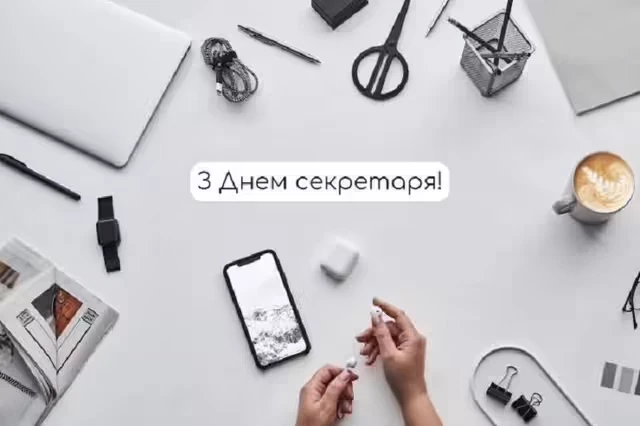 З Міжнародним днем секретаря: красиві привітання у картинках та своїми словами – Modista - Жіночий журнал Свята - З Міжнародним днем секретаря: красиві привітання у картинках та своїми словами