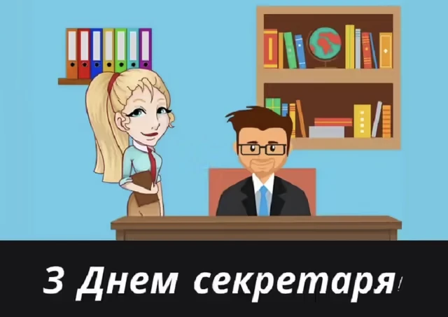 З Міжнародним днем секретаря: красиві привітання у картинках та своїми словами – Modista - Жіночий журнал Свята - З Міжнародним днем секретаря: красиві привітання у картинках та своїми словами
