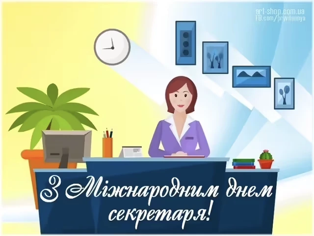З Міжнародним днем секретаря: красиві привітання у картинках та своїми словами – Modista - Жіночий журнал Свята - З Міжнародним днем секретаря: красиві привітання у картинках та своїми словами