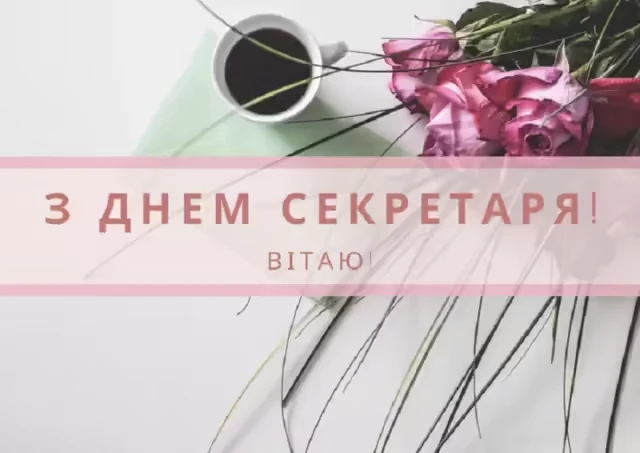 З Міжнародним днем секретаря: красиві привітання у картинках та своїми словами – Modista - Жіночий журнал Свята - З Міжнародним днем секретаря: красиві привітання у картинках та своїми словами