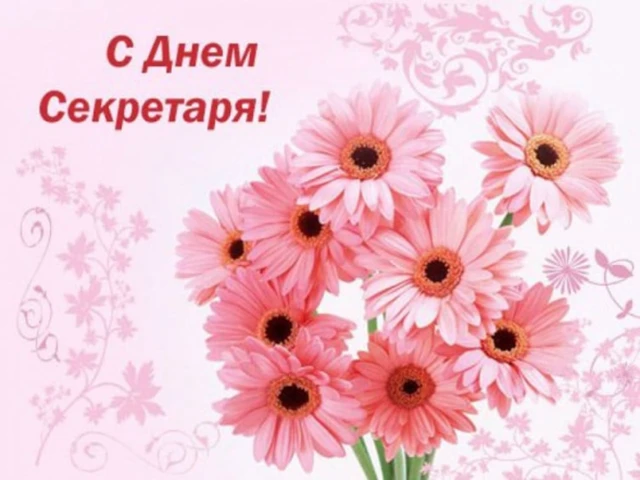 З Міжнародним днем секретаря: красиві привітання у картинках та своїми словами – Modista - Жіночий журнал Свята - З Міжнародним днем секретаря: красиві привітання у картинках та своїми словами