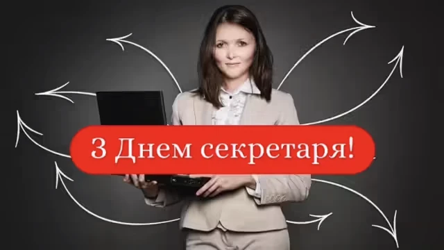 З Міжнародним днем секретаря: красиві привітання у картинках та своїми словами – Modista - Жіночий журнал Свята - З Міжнародним днем секретаря: красиві привітання у картинках та своїми словами