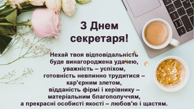 З Міжнародним днем секретаря: красиві привітання у картинках та своїми словами – Modista - Жіночий журнал Свята - З Міжнародним днем секретаря: красиві привітання у картинках та своїми словами