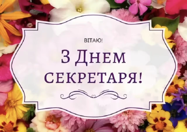 З Міжнародним днем секретаря: красиві привітання у картинках та своїми словами – Modista - Жіночий журнал Свята - З Міжнародним днем секретаря: красиві привітання у картинках та своїми словами