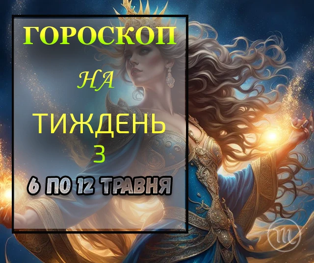 Гороскоп на тиждень з 6 по 12 травня 2024 року: вдалий тиждень для нових зустрічей і ділових переговорів Гороскоп на тиждень з 6 по 12 травня 2024 року: вдалий тиждень для нових зустрічей і ділових переговорів