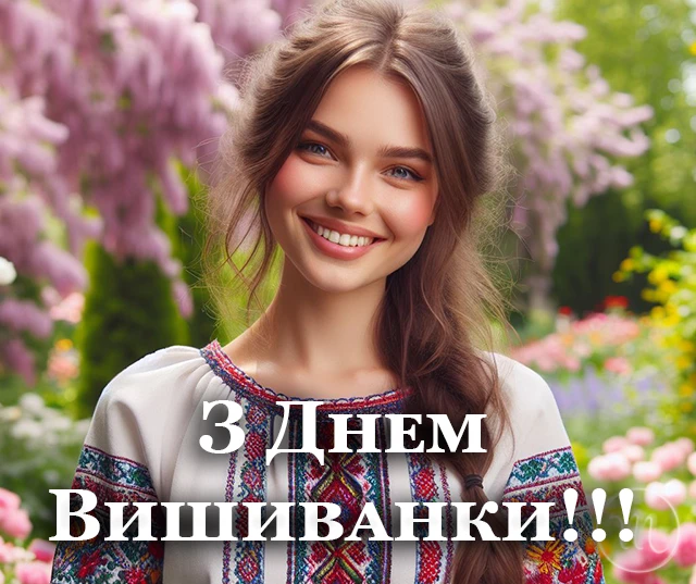 День вишиванки 2024: одягни свою гордість, розкажи свою історію - вітання та листівки українською мовою – Modista - Жіночий журнал Без категорії - День вишиванки 2024: одягни свою гордість, розкажи свою історію - вітання та листівки українською мовою