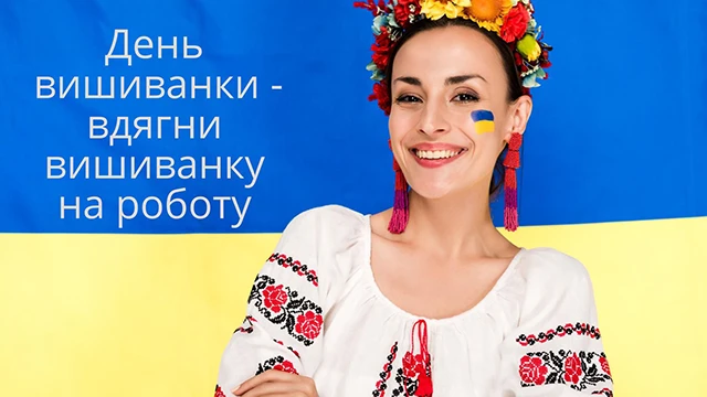 День вишиванки 2024: одягни свою гордість, розкажи свою історію - вітання та листівки українською мовою – Modista - Жіночий журнал Без категорії - День вишиванки 2024: одягни свою гордість, розкажи свою історію - вітання та листівки українською мовою
