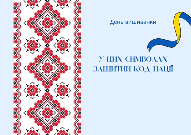 День вишиванки 2024: одягни свою гордість, розкажи свою історію - вітання та листівки українською мовою – Modista - Жіночий журнал Без категорії - День вишиванки 2024: одягни свою гордість, розкажи свою історію - вітання та листівки українською мовою