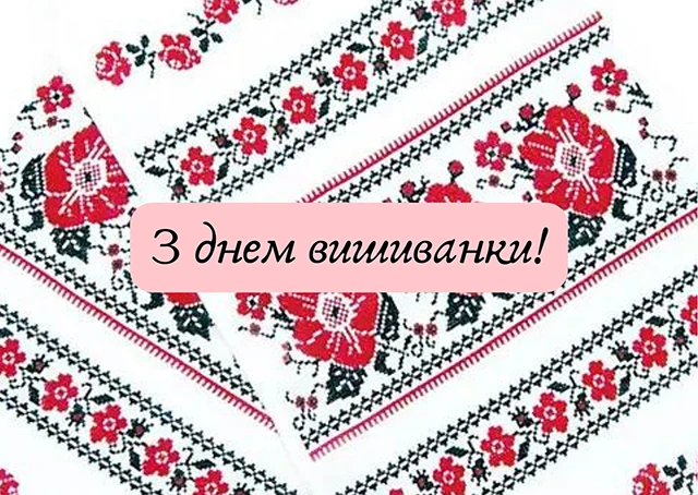 День вишиванки 2024: одягни свою гордість, розкажи свою історію - вітання та листівки українською мовою – Modista - Жіночий журнал Без категорії - День вишиванки 2024: одягни свою гордість, розкажи свою історію - вітання та листівки українською мовою