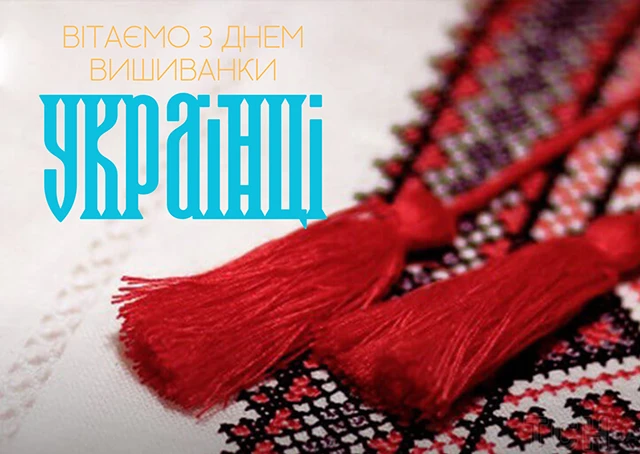 День вишиванки 2024: одягни свою гордість, розкажи свою історію - вітання та листівки українською мовою – Modista - Жіночий журнал Без категорії - День вишиванки 2024: одягни свою гордість, розкажи свою історію - вітання та листівки українською мовою