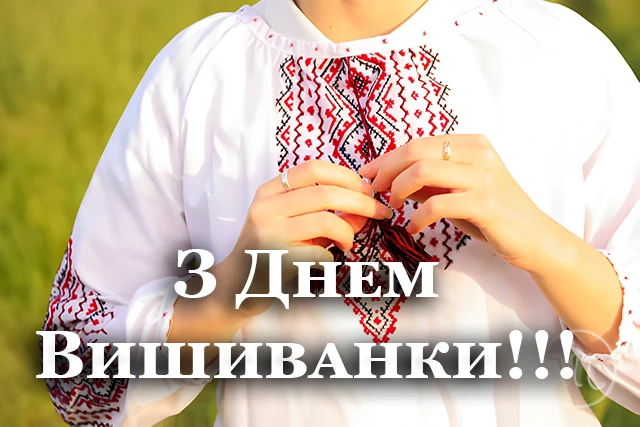 День вишиванки 2024: одягни свою гордість, розкажи свою історію - вітання та листівки українською мовою – Modista - Жіночий журнал Без категорії - День вишиванки 2024: одягни свою гордість, розкажи свою історію - вітання та листівки українською мовою