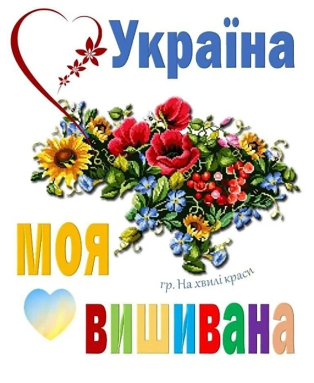 День вишиванки 2024: одягни свою гордість, розкажи свою історію - вітання та листівки українською мовою – Modista - Жіночий журнал Без категорії - День вишиванки 2024: одягни свою гордість, розкажи свою історію - вітання та листівки українською мовою