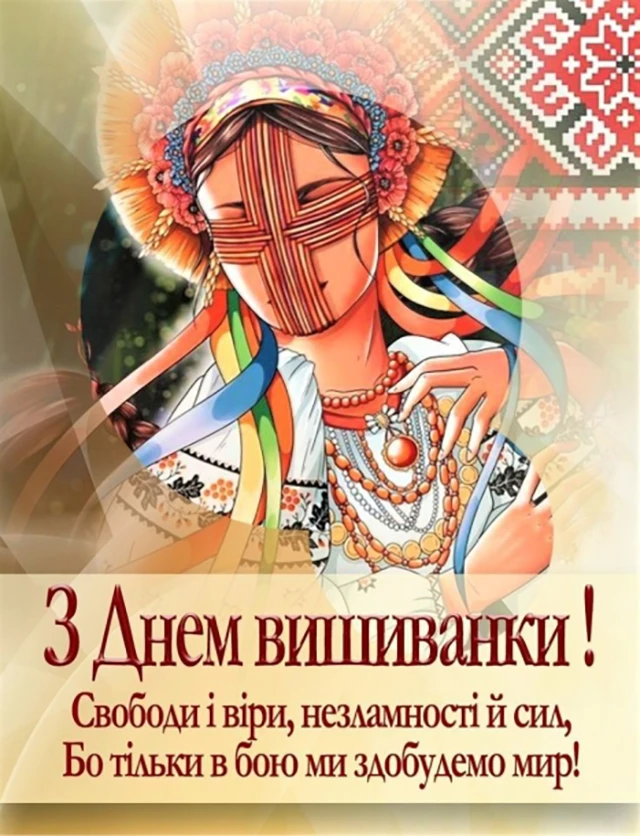 День вишиванки 2024: одягни свою гордість, розкажи свою історію - вітання та листівки українською мовою – Modista - Жіночий журнал Без категорії - День вишиванки 2024: одягни свою гордість, розкажи свою історію - вітання та листівки українською мовою