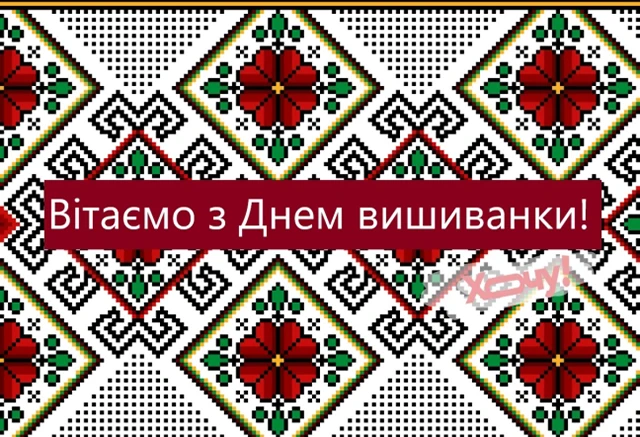 День вишиванки 2024: одягни свою гордість, розкажи свою історію - вітання та листівки українською мовою – Modista - Жіночий журнал Без категорії - День вишиванки 2024: одягни свою гордість, розкажи свою історію - вітання та листівки українською мовою