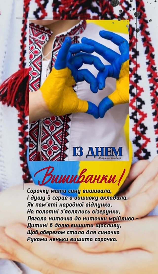 День вишиванки 2024: одягни свою гордість, розкажи свою історію - вітання та листівки українською мовою – Modista - Жіночий журнал Без категорії - День вишиванки 2024: одягни свою гордість, розкажи свою історію - вітання та листівки українською мовою