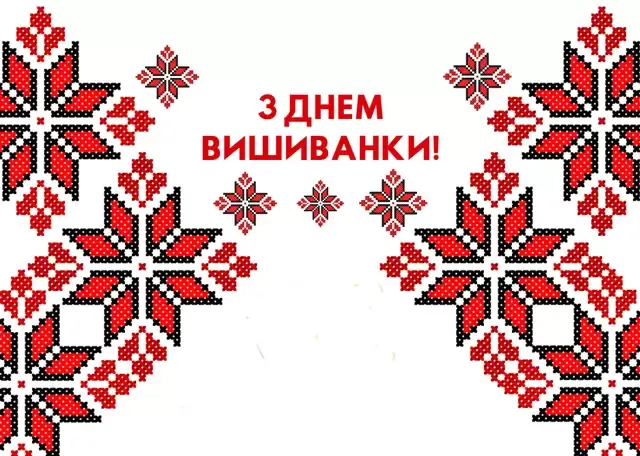 День вишиванки 2024: одягни свою гордість, розкажи свою історію - вітання та листівки українською мовою – Modista - Жіночий журнал Без категорії - День вишиванки 2024: одягни свою гордість, розкажи свою історію - вітання та листівки українською мовою