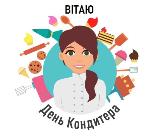 3 травня - День кондитера: щирі привітання, картинки та листівки українською – Modista - Жіночий журнал Без категорії - 3 травня - День кондитера: щирі привітання, картинки та листівки українською