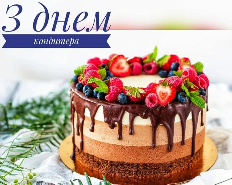 3 травня - День кондитера: щирі привітання, картинки та листівки українською – Modista - Жіночий журнал Без категорії - 3 травня - День кондитера: щирі привітання, картинки та листівки українською