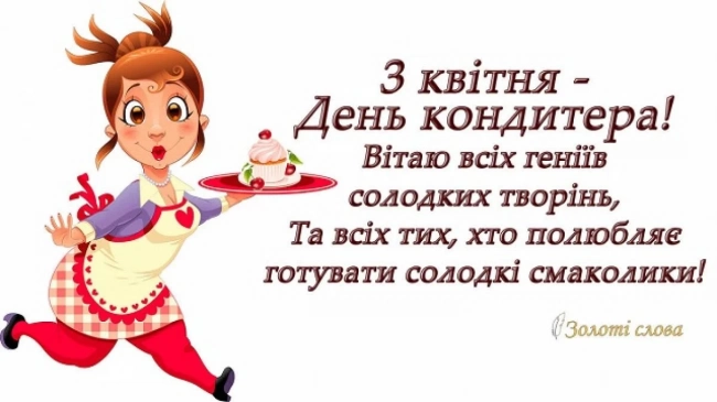 3 травня - День кондитера: щирі привітання, картинки та листівки українською – Modista - Жіночий журнал Без категорії - 3 травня - День кондитера: щирі привітання, картинки та листівки українською