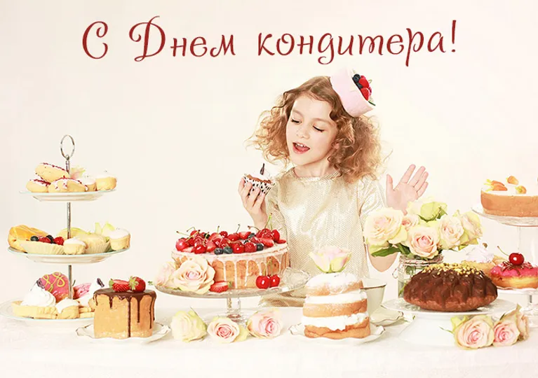 3 травня - День кондитера: щирі привітання, картинки та листівки українською – Modista - Жіночий журнал Без категорії - 3 травня - День кондитера: щирі привітання, картинки та листівки українською