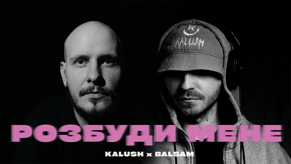 Без категорії - “Розбуди мене”: нова лірична робота гурту KALUSH в колаборації з реп-реггі виконавцем Balsam