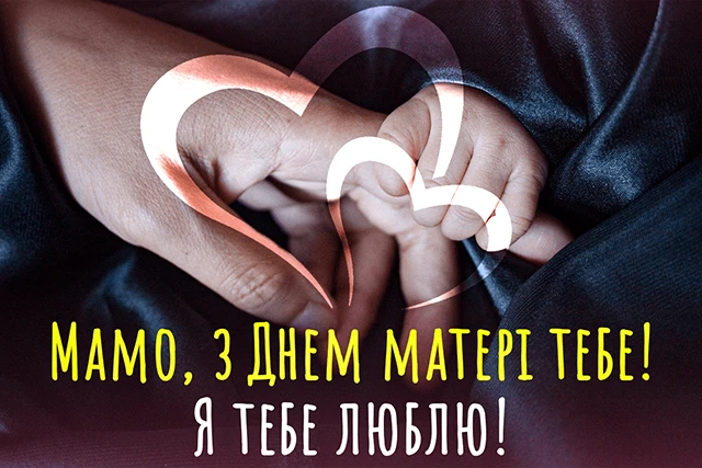 День матері 2024 в Україні: щирі привітання, зворушливі картинки та листівки для найдорожчої людини – Modista - Жіночий журнал Свята - День матері 2024 в Україні: щирі привітання, зворушливі картинки та листівки для найдорожчої людини