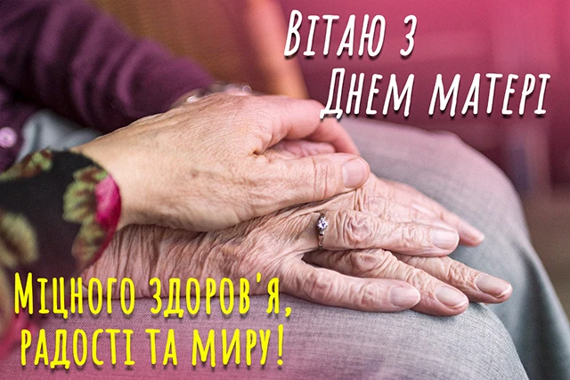 День матері 2024 в Україні: щирі привітання, зворушливі картинки та листівки для найдорожчої людини – Modista - Жіночий журнал Свята - День матері 2024 в Україні: щирі привітання, зворушливі картинки та листівки для найдорожчої людини