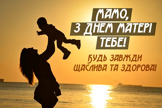 День матері 2024 в Україні: щирі привітання, зворушливі картинки та листівки для найдорожчої людини – Modista - Жіночий журнал Свята - День матері 2024 в Україні: щирі привітання, зворушливі картинки та листівки для найдорожчої людини