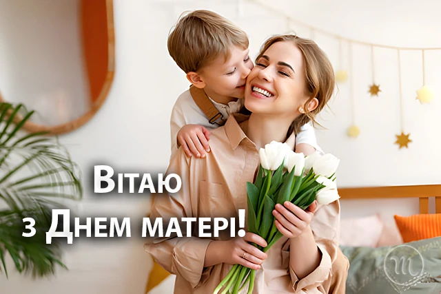 День матері 2024 в Україні: щирі привітання, зворушливі картинки та листівки для найдорожчої людини – Modista - Жіночий журнал Свята - День матері 2024 в Україні: щирі привітання, зворушливі картинки та листівки для найдорожчої людини