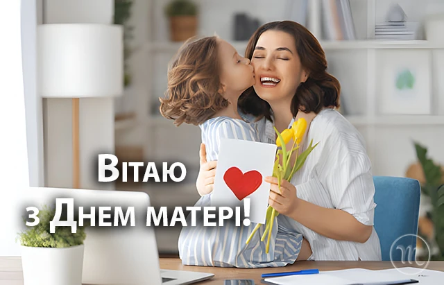День матері 2024 в Україні: щирі привітання, зворушливі картинки та листівки для найдорожчої людини – Modista - Жіночий журнал Свята - День матері 2024 в Україні: щирі привітання, зворушливі картинки та листівки для найдорожчої людини