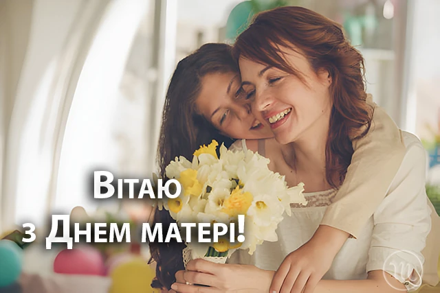 День матері 2024 в Україні: щирі привітання, зворушливі картинки та листівки для найдорожчої людини – Modista - Жіночий журнал Свята - День матері 2024 в Україні: щирі привітання, зворушливі картинки та листівки для найдорожчої людини