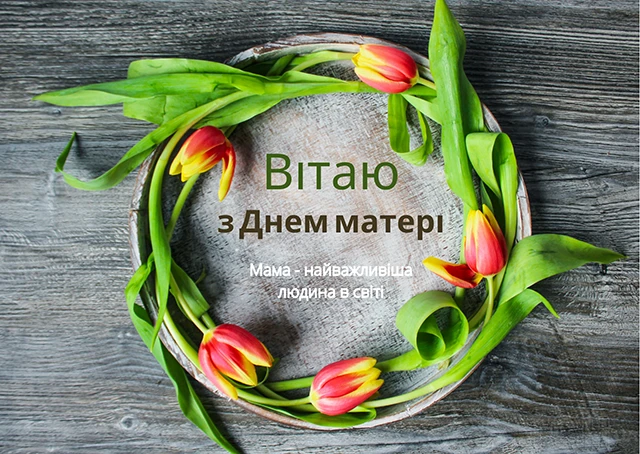 День матері 2024 в Україні: щирі привітання, зворушливі картинки та листівки для найдорожчої людини – Modista - Жіночий журнал Свята - День матері 2024 в Україні: щирі привітання, зворушливі картинки та листівки для найдорожчої людини