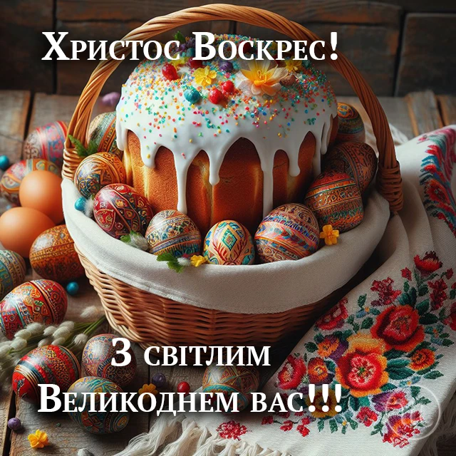 Христос Воскрес друзі! Щирі привітання для вас та красиві картинки українською мовою – Modista - Жіночий журнал Великдень - Христос Воскрес друзі! Щирі привітання для вас та красиві картинки українською мовою