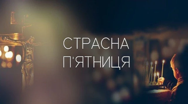 Без категорії - Страсна п'ятниця 2024: день скорботи та пошани, молитви, привітання, картинки українською
