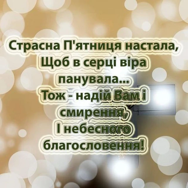 Без категорії - Страсна п'ятниця 2024: день скорботи та пошани, молитви, привітання, картинки українською