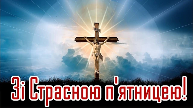 Великдень - Страсна п'ятниця 2024: день скорботи та пошани, молитви, привітання, картинки українською