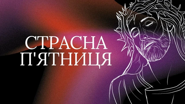 Без категорії - Страсна п'ятниця 2024: день скорботи та пошани, молитви, привітання, картинки українською