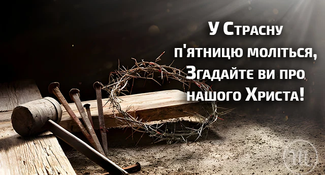 Без категорії - Страсна п'ятниця 2024: день скорботи та пошани, молитви, привітання, картинки українською