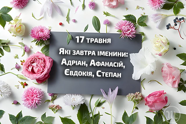 Без категорії - Яке народне свято завтра, 17 травня 2024 року? Які обряди пов'язані з цим днем у церковному календарі та основні заборони дня