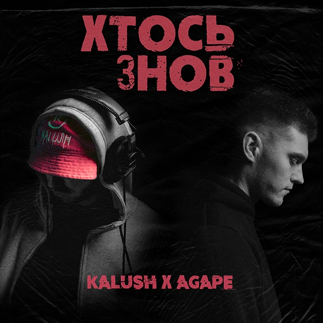 Без категорії - KALUSH collab: “Хтось знов” – KALUSH випустив спільний трек з AGAPE про кохання та зраду