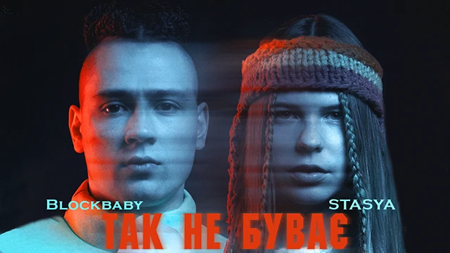 “Так не буває”: STASYA та Blockbaby представили спільний трек – Modista - Жіночий журнал Без категорії - “Так не буває”: STASYA та Blockbaby представили спільний трек