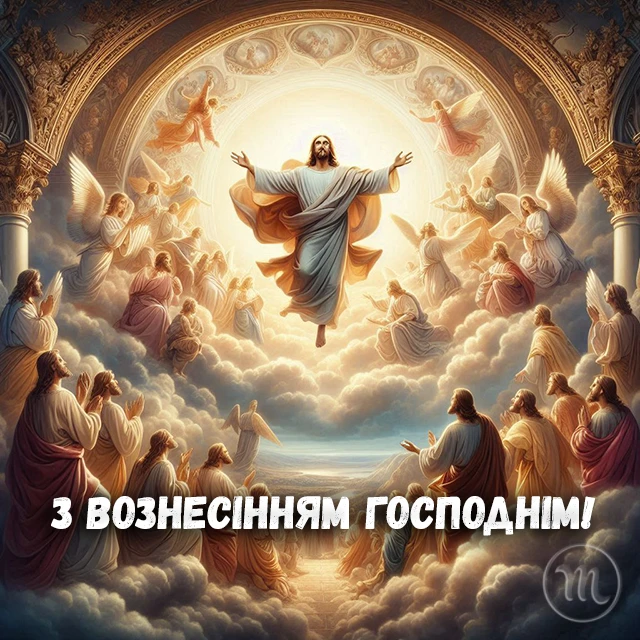 Свята - З Вознесінням Господнім 2024 - найкращі привітання в прозі та віршах і листівки, картинки українською